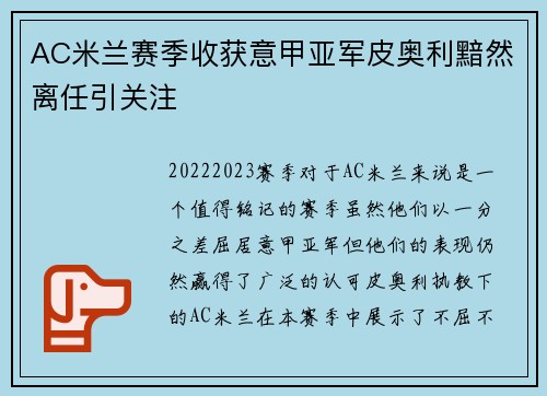 AC米兰赛季收获意甲亚军皮奥利黯然离任引关注