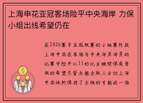 上海申花亚冠客场险平中央海岸 力保小组出线希望仍在 上海申花亚冠客场险平中央海岸 力保小组出线希望仍在
