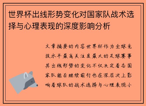 世界杯出线形势变化对国家队战术选择与心理表现的深度影响分析