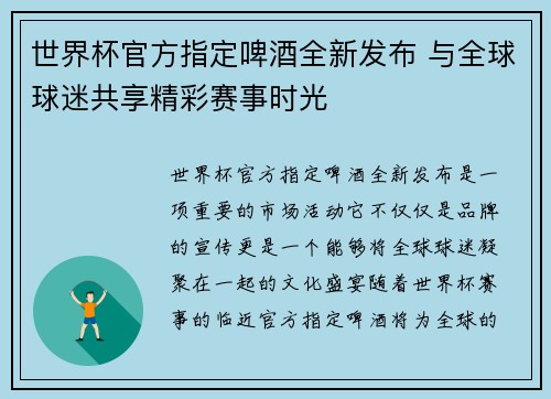 世界杯官方指定啤酒全新发布 与全球球迷共享精彩赛事时光 世界杯官方指定啤酒全新发布 与全球球迷共享精彩赛事时光