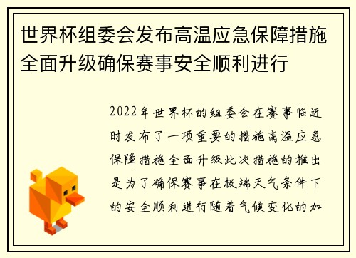世界杯组委会发布高温应急保障措施全面升级确保赛事安全顺利进行 世界杯组委会发布高温应急保障措施全面升级确保赛事安全顺利进行