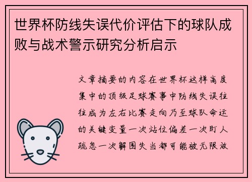 世界杯防线失误代价评估下的球队成败与战术警示研究分析启示