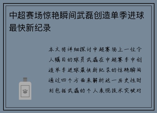 中超赛场惊艳瞬间武磊创造单季进球最快新纪录 中超赛场惊艳瞬间武磊创造单季进球最快新纪录