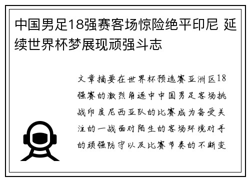 中国男足18强赛客场惊险绝平印尼 延续世界杯梦展现顽强斗志 中国男足18强赛客场惊险绝平印尼 延续世界杯梦展现顽强斗志