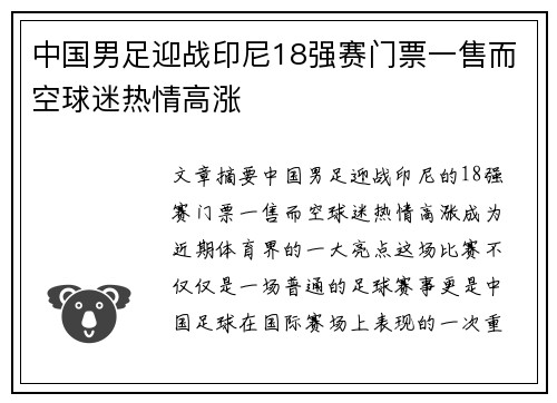 中国男足迎战印尼18强赛门票一售而空球迷热情高涨