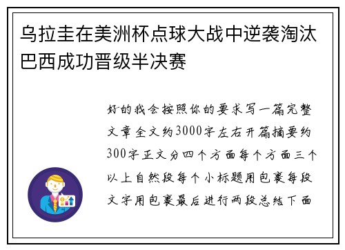 乌拉圭在美洲杯点球大战中逆袭淘汰巴西成功晋级半决赛 乌拉圭在美洲杯点球大战中逆袭淘汰巴西成功晋级半决赛