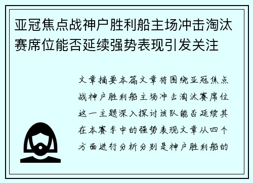 亚冠焦点战神户胜利船主场冲击淘汰赛席位能否延续强势表现引发关注 亚冠焦点战神户胜利船主场冲击淘汰赛席位能否延续强势表现引发关注
