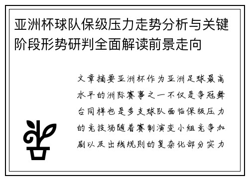 亚洲杯球队保级压力走势分析与关键阶段形势研判全面解读前景走向 亚洲杯球队保级压力走势分析与关键阶段形势研判全面解读前景走向