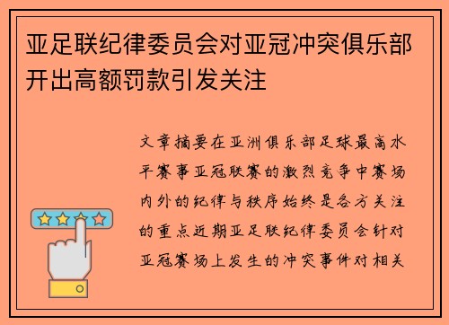 亚足联纪律委员会对亚冠冲突俱乐部开出高额罚款引发关注
