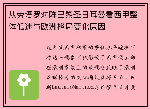 从劳塔罗对阵巴黎圣日耳曼看西甲整体低迷与欧洲格局变化原因