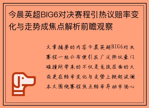 今晨英超BIG6对决赛程引热议赔率变化与走势成焦点解析前瞻观察 今晨英超BIG6对决赛程引热议赔率变化与走势成焦点解析前瞻观察