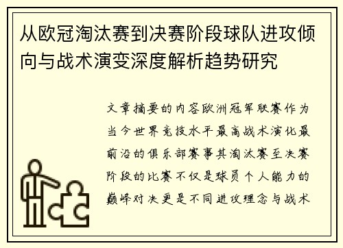 从欧冠淘汰赛到决赛阶段球队进攻倾向与战术演变深度解析趋势研究