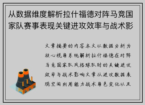 从数据维度解析拉什福德对阵马竞国家队赛事表现关键进攻效率与战术影响