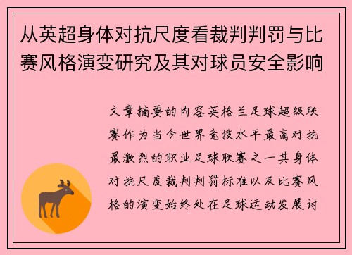 从英超身体对抗尺度看裁判判罚与比赛风格演变研究及其对球员安全影响 从英超身体对抗尺度看裁判判罚与比赛风格演变研究及其对球员安全影响