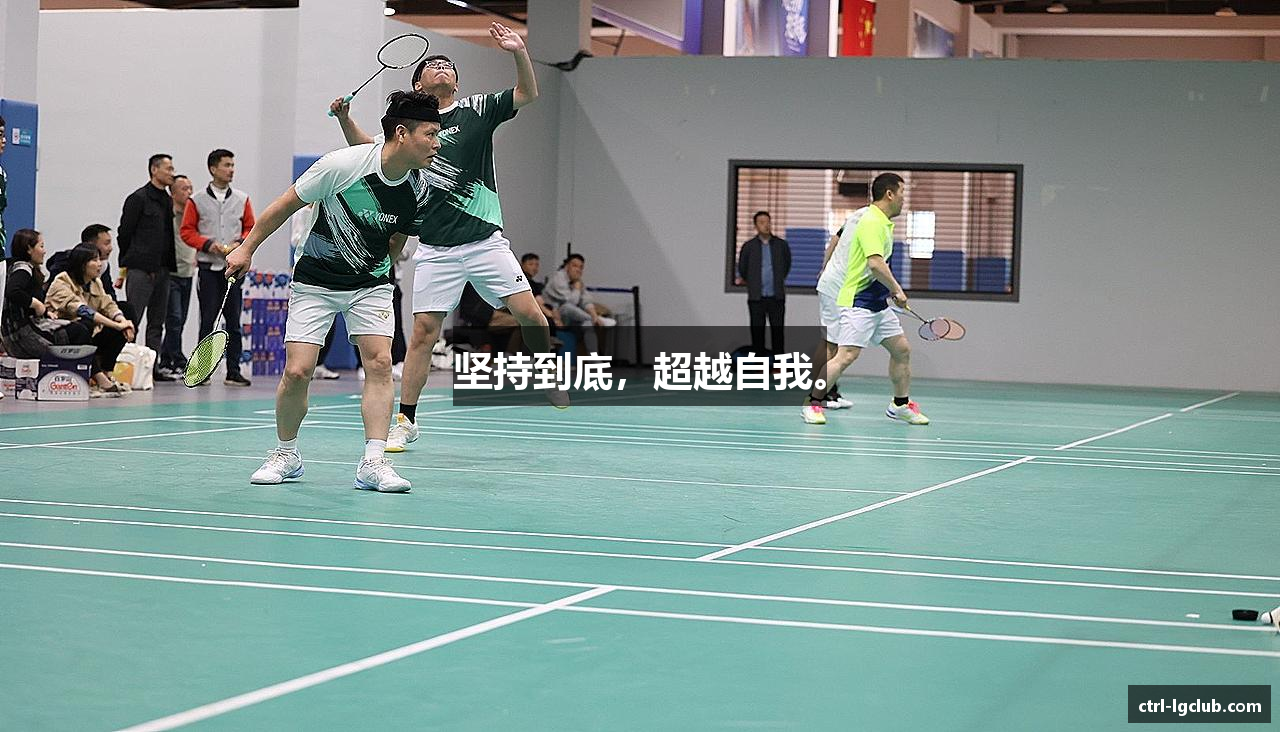 坚持到底，超越自我。