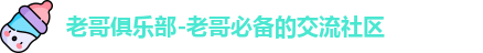 老哥俱乐部-老哥必备的交流社区